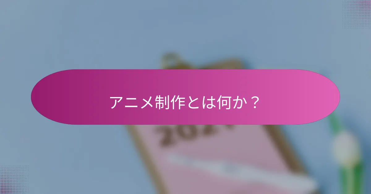アニメ制作とは何か？