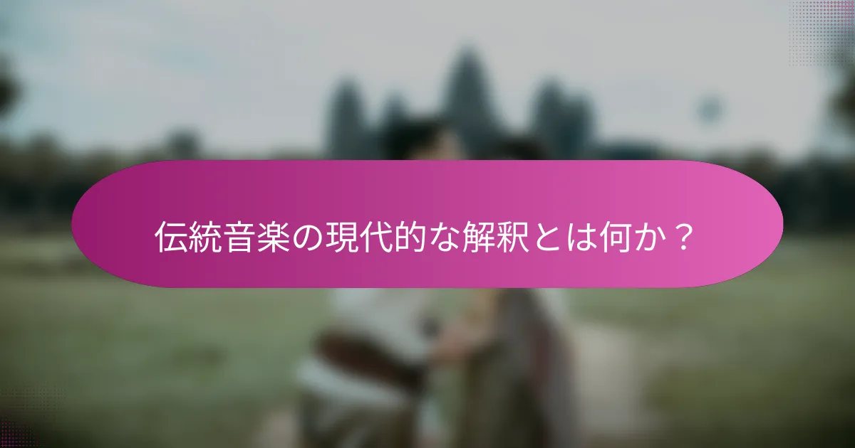 伝統音楽の現代的な解釈とは何か？