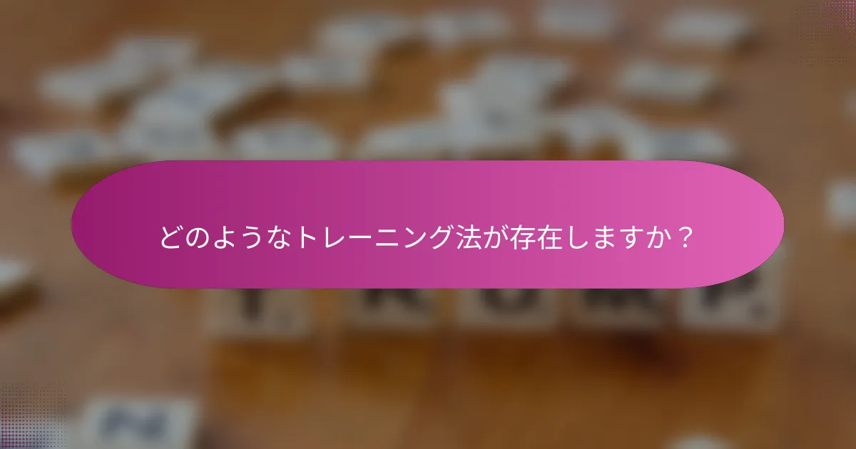 どのようなトレーニング法が存在しますか？