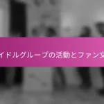 アイドルグループの活動とファン文化