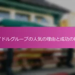 アイドルグループの人気の理由と成功の秘訣