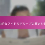 伝説的なアイドルグループの歴史と影響
