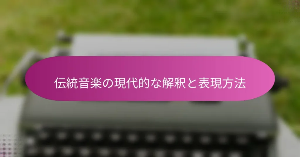 伝統音楽の現代的な解釈と表現方法
