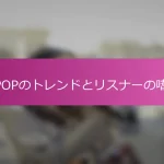 J-POPのトレンドとリスナーの嗜好