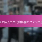 進撃の巨人の文化的影響とファンの反応