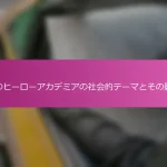 僕のヒーローアカデミアの社会的テーマとその影響