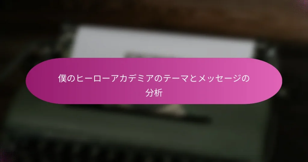 僕のヒーローアカデミアのテーマとメッセージの分析