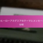僕のヒーローアカデミアのテーマとメッセージの分析