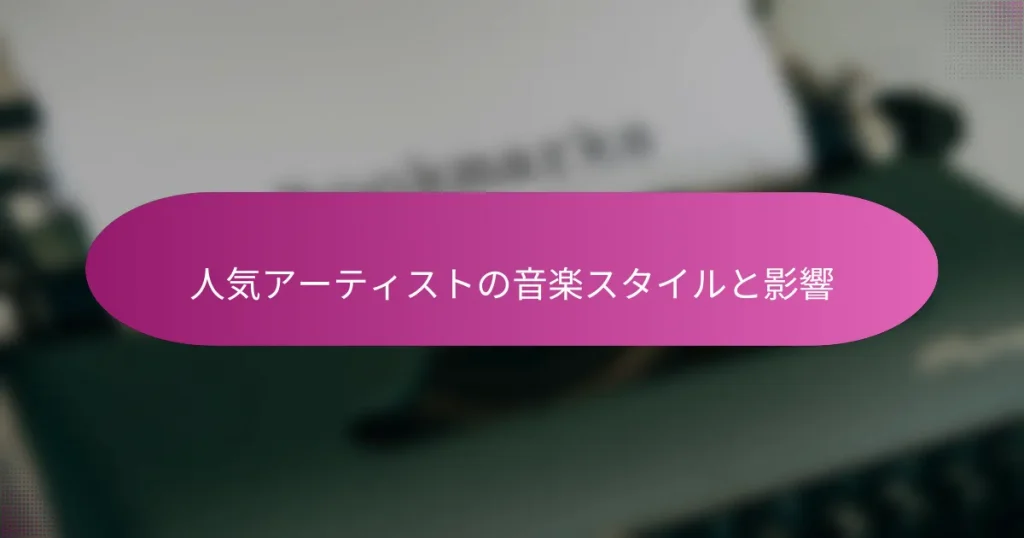 人気アーティストの音楽スタイルと影響