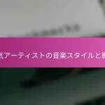 人気アーティストの音楽スタイルと影響
