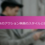 日本のアクション映画のスタイルと技術