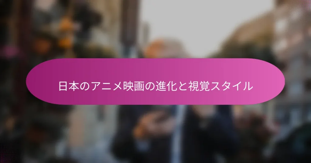 日本のアニメ映画の進化と視覚スタイル