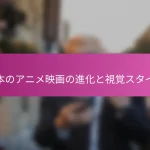 日本のアニメ映画の進化と視覚スタイル