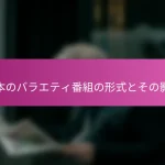 日本のバラエティ番組の形式とその影響