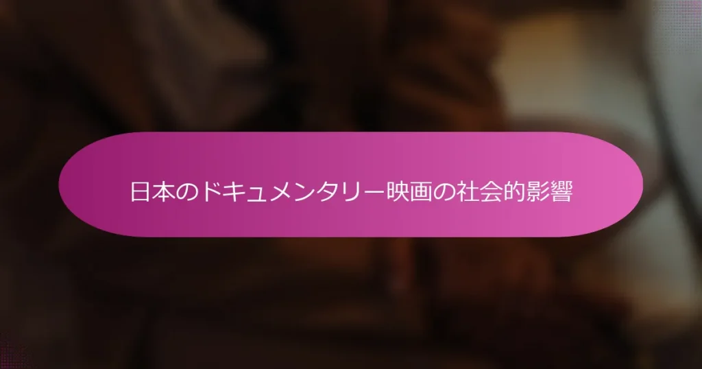 日本のドキュメンタリー映画の社会的影響