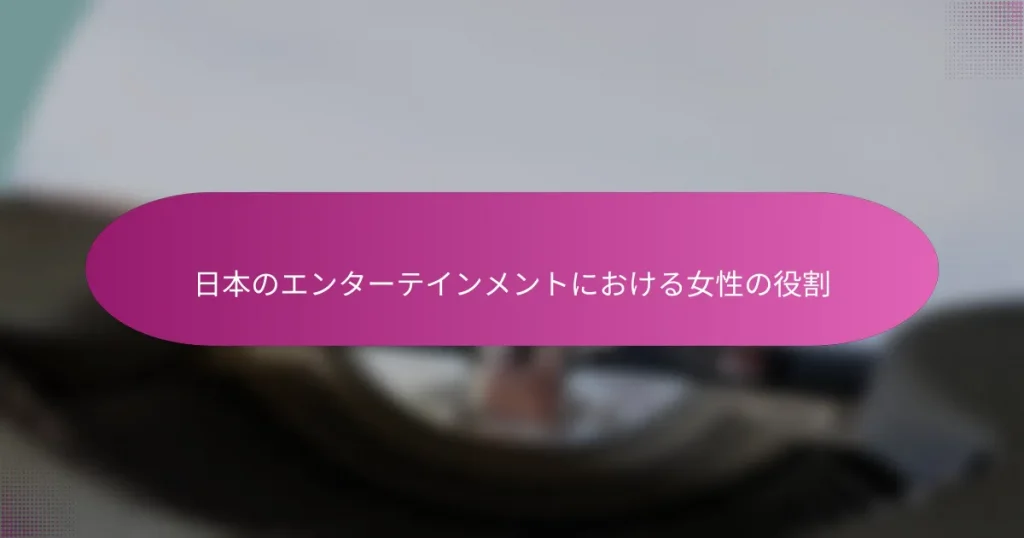 日本のエンターテインメントにおける女性の役割