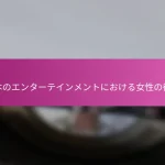 日本のエンターテインメントにおける女性の役割