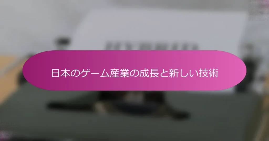 日本のゲーム産業の成長と新しい技術