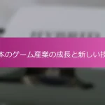 日本のゲーム産業の成長と新しい技術