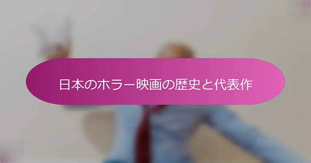 日本のホラー映画の歴史と代表作