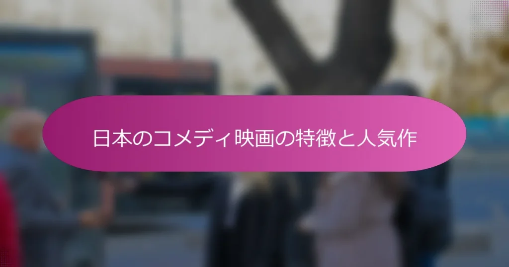 日本のコメディ映画の特徴と人気作