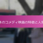 日本のコメディ映画の特徴と人気作