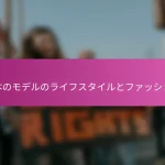 日本のモデルのライフスタイルとファッション