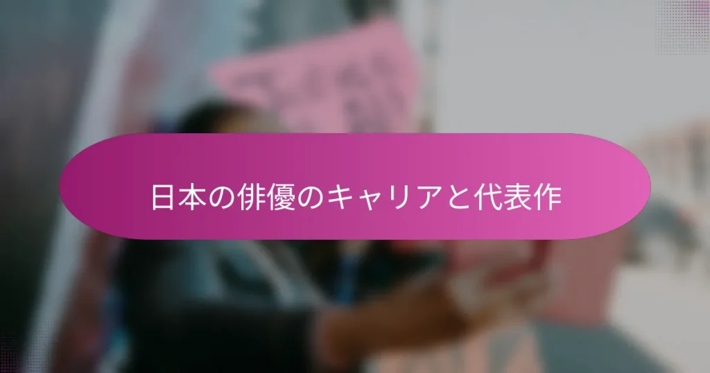 日本の俳優のキャリアと代表作