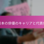日本の俳優のキャリアと代表作