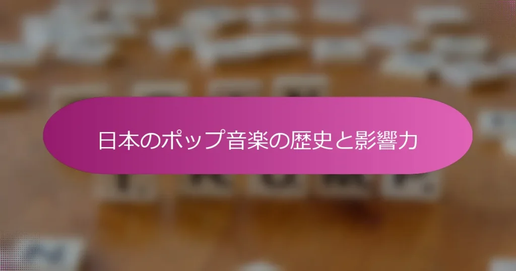 日本のポップ音楽の歴史と影響力