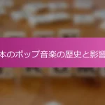日本のポップ音楽の歴史と影響力