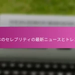 日本のセレブリティの最新ニュースとトレンド