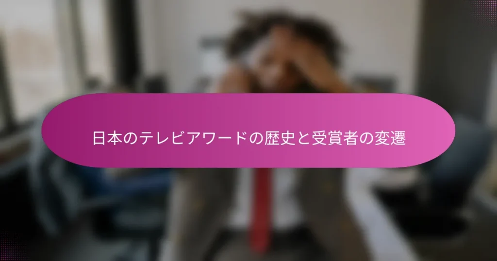 日本のテレビアワードの歴史と受賞者の変遷