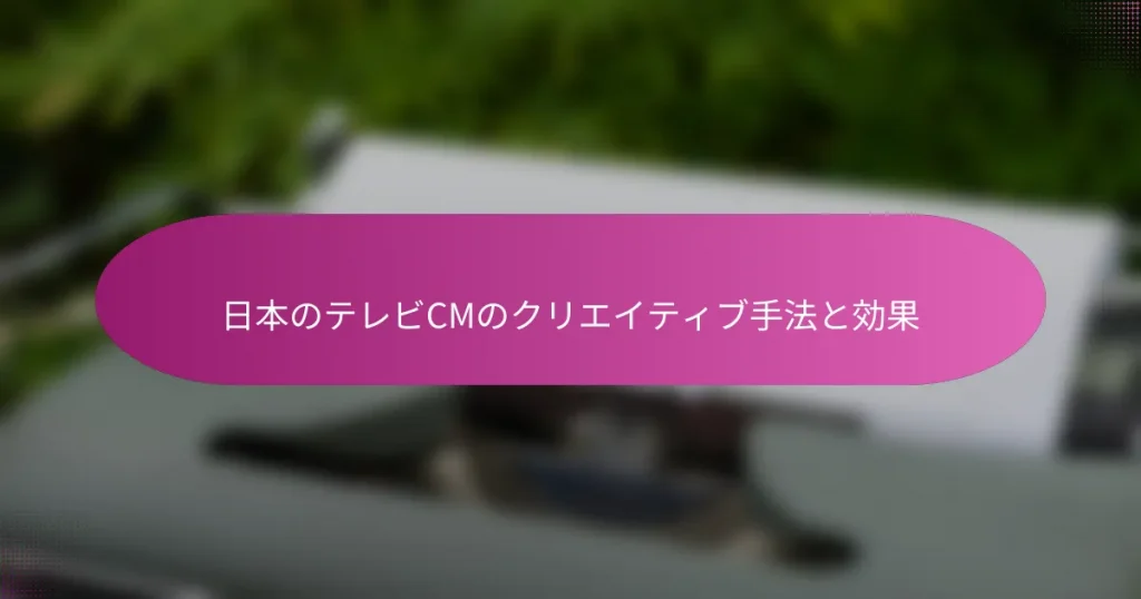 日本のテレビCMのクリエイティブ手法と効果