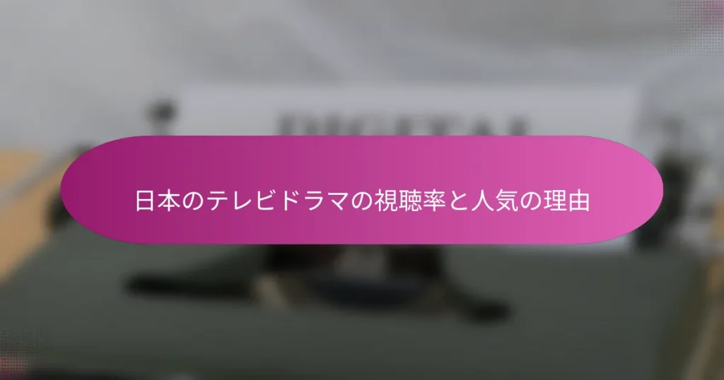 日本のテレビドラマの視聴率と人気の理由