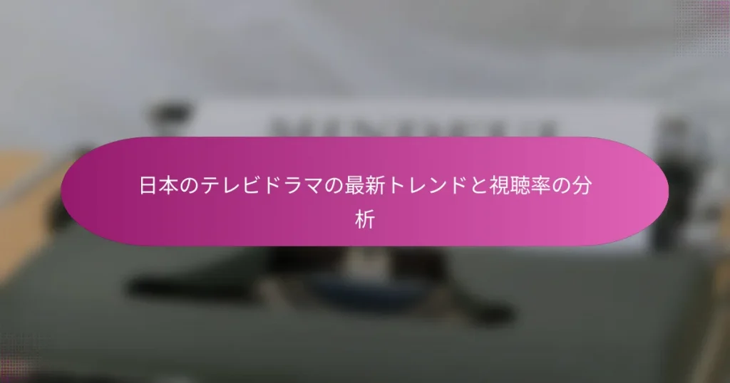 日本のテレビドラマの最新トレンドと視聴率の分析