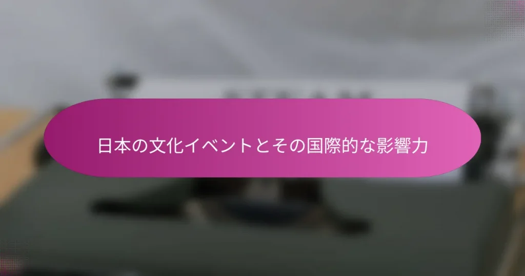 日本の文化イベントとその国際的な影響力