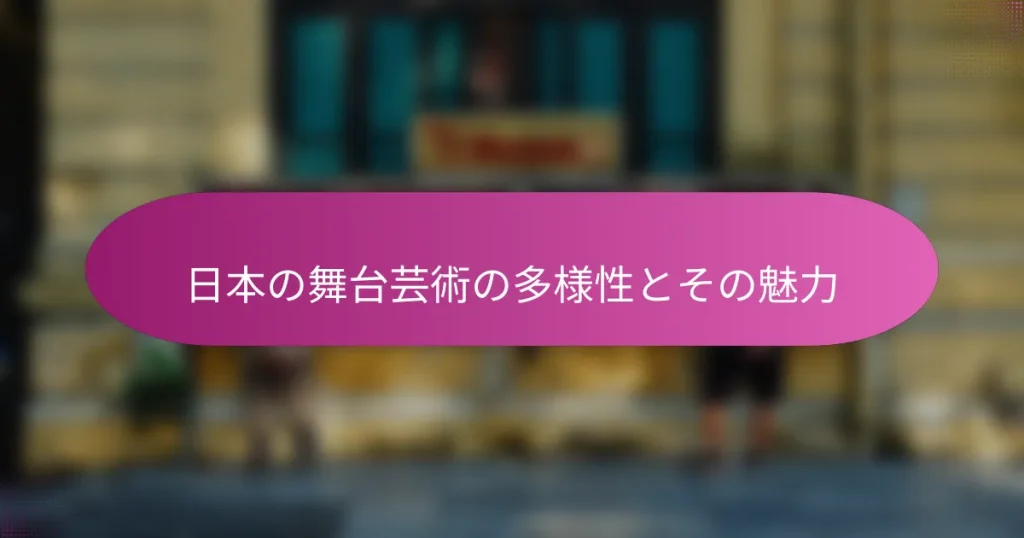 日本の舞台芸術の多様性とその魅力