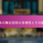 日本の舞台芸術の多様性とその魅力
