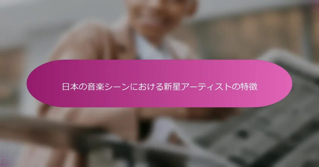 日本の音楽シーンにおける新星アーティストの特徴