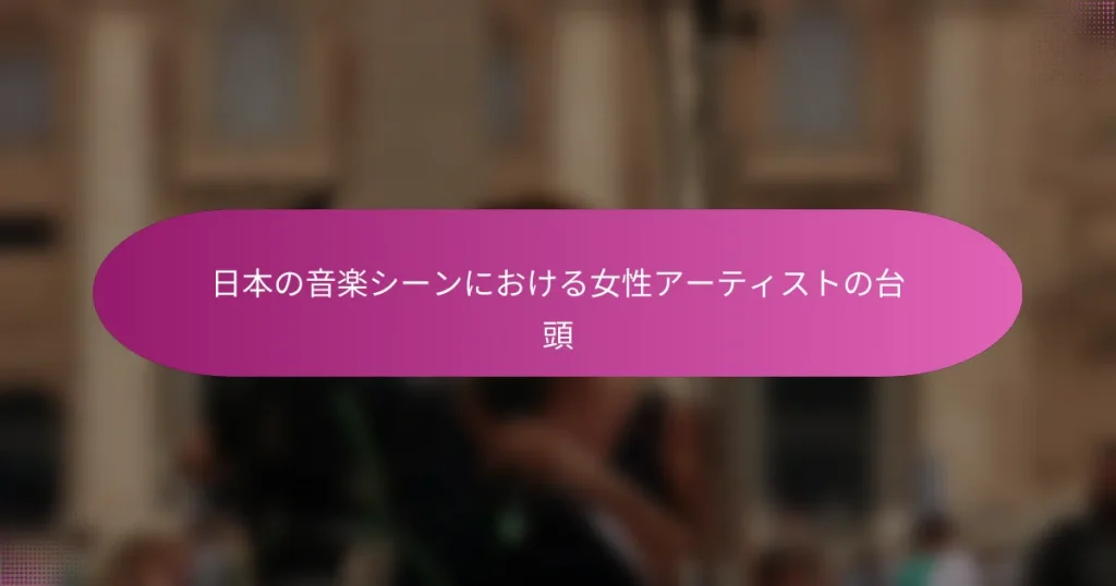 日本の音楽シーンにおける女性アーティストの台頭