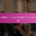 日本の音楽シーンにおける女性アーティストの台頭