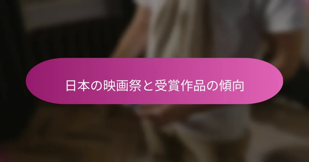 日本の映画祭と受賞作品の傾向