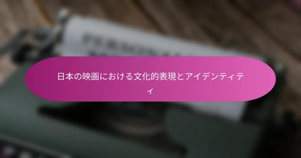 日本の映画における文化的表現とアイデンティティ