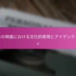 日本の映画における文化的表現とアイデンティティ