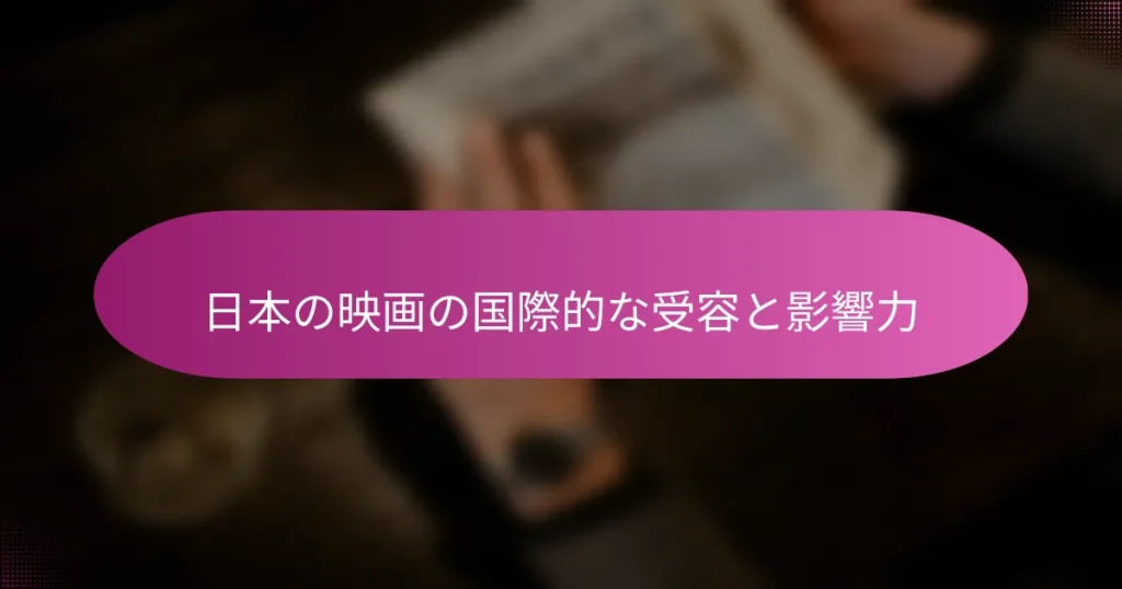 日本の映画の国際的な受容と影響力