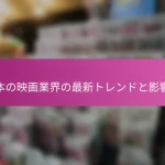 日本の映画業界の最新トレンドと影響力