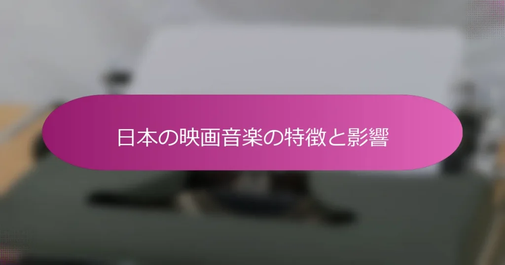 日本の映画音楽の特徴と影響