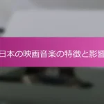 日本の映画音楽の特徴と影響