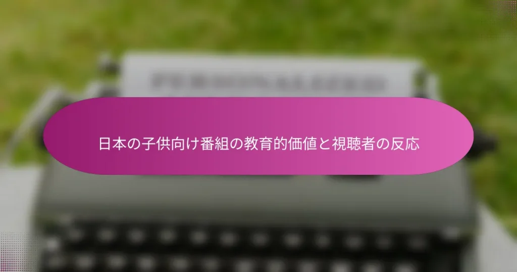 日本の子供向け番組の教育的価値と視聴者の反応
